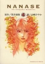 [新品]NANASE (1-4巻 全巻)
