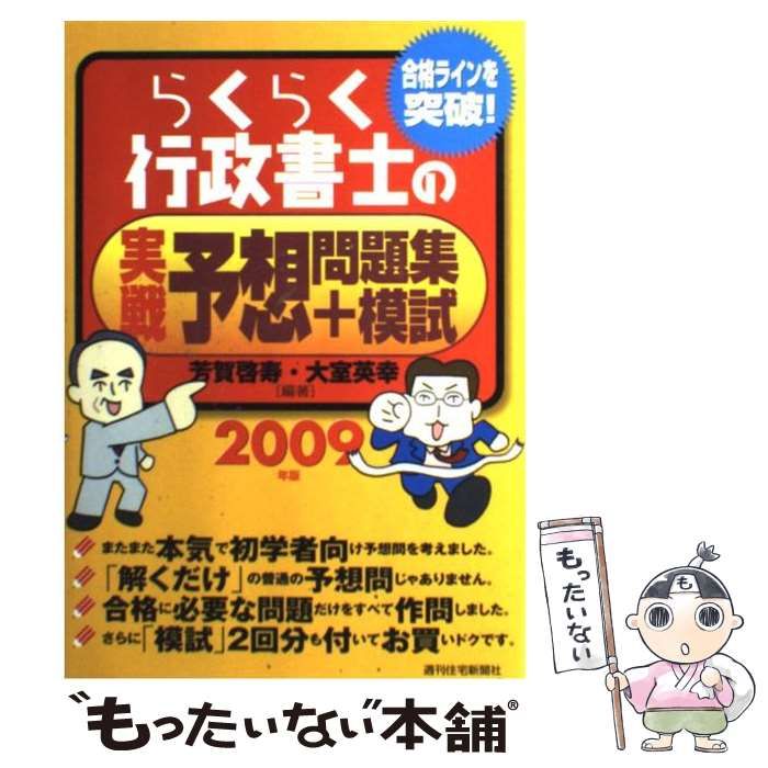 中古】 らくらく行政書士の実戦予想問題集＋模試 2009年版 / 芳賀 啓寿 ...