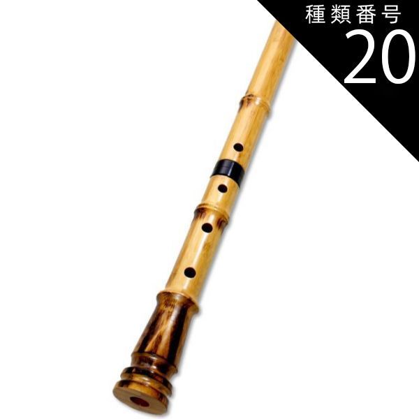 種類20:[20]琴古流1尺7寸/音孔追加（6穴ハ・リ＋4400円） 蝴蝶宝 尺八 合竹 直管 節あり 1尺6寸 1尺7寸 1尺8寸 （0103）