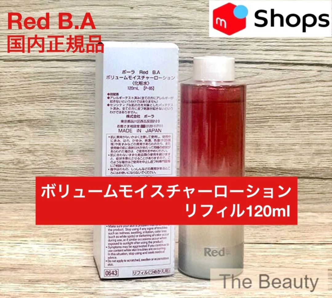 Red B.A ボリュームモイスチャーローション(本体 120mL): 商品