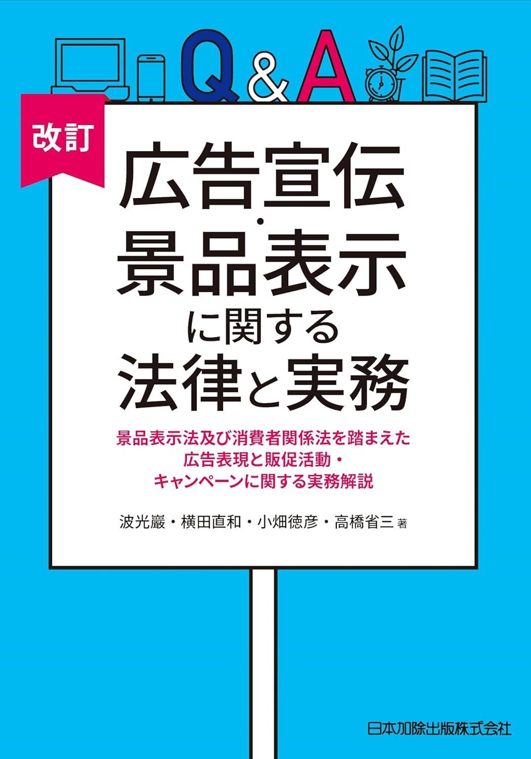 新生活応援 改訂 Q-A 広告宣伝 景品表示に関する法律と実務―景品表示法及び消費者関係法を踏まえた広告表現と販促活動 キャンペーンに関する実務解説