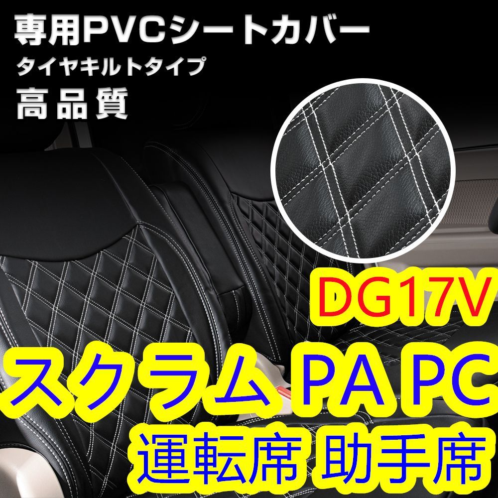 スクラム DG17V シートカバー ホワイトキルトステッチ 1列目 - メルカリ