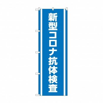 専用です！ のぼり 新型コロナ抗体検査 83891