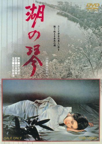 【】湖の琴【DVD】