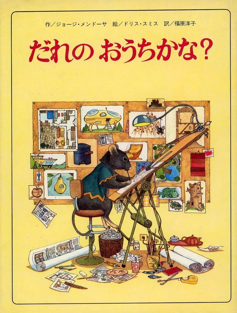≪絵本≫ だれの おうちかな ドリス スミス