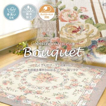 ラグ 撥水加工付き ゴブランシェニールラグ 約200×250cm 手洗いOK ブーケ グレー