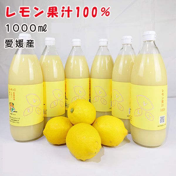 愛媛 レモン果汁 1000ml 6本セット まとめ買い ストレート果汁100%・愛媛県愛南町産レモン使用【果汁100%】レモネードやレモン水・料理・お菓子・お酒などにご使用ください｜ご家庭用・業務用にも