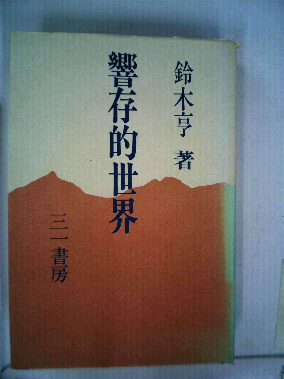 響存的世界 1983年