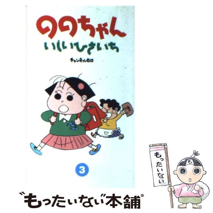 中古】 ののちゃん 3 / いしい ひさいち / チャンネルゼロ - メルカリ
