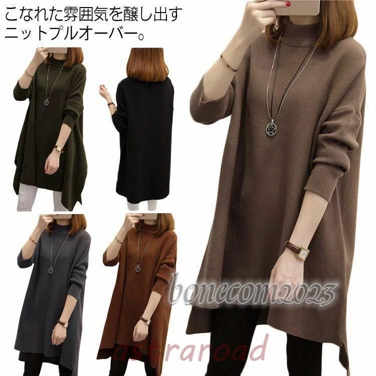 ニット レディース 秋服 秋 ハイネック セーター 長袖 ロング丈 パトップス ゆったり 体型カバー プルオーバー 春物 冬