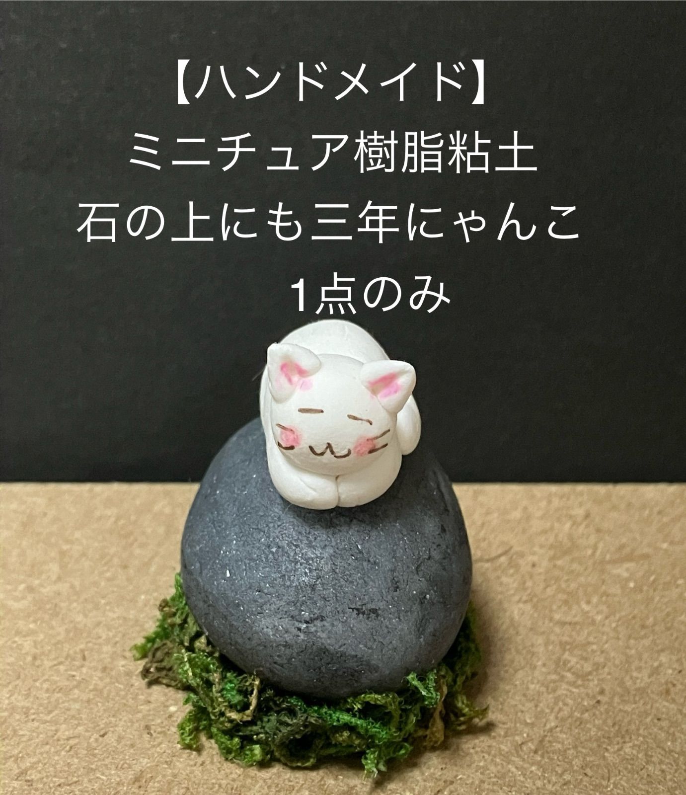 ハンドメイド】ミニチュア樹脂粘土 石の上にも三年にゃんこ - メルカリ