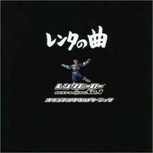 レンタの曲 レンタヒーローNO.1オリジナルサウンドトラック