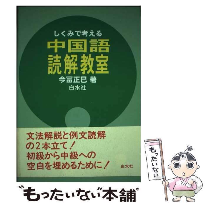 【中古】 しくみで考える 中国語読解教室 / 今富 正巳 / 白水社