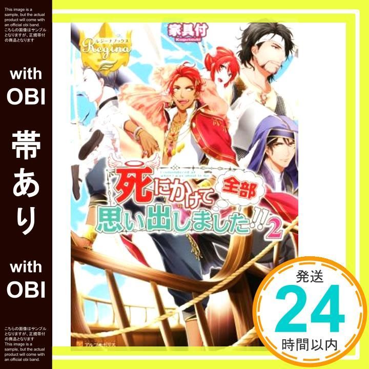 帯あり 死にかけて全部思い出 !! 2 レジーナブックス Mar 01 2017 家具付_07