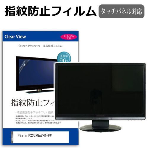 Pixio PX278WAVEK-PW [27インチ] 保護 フィルム カバー シート 指紋防止 クリア 光沢 液晶保護フィルム メール便送料無料