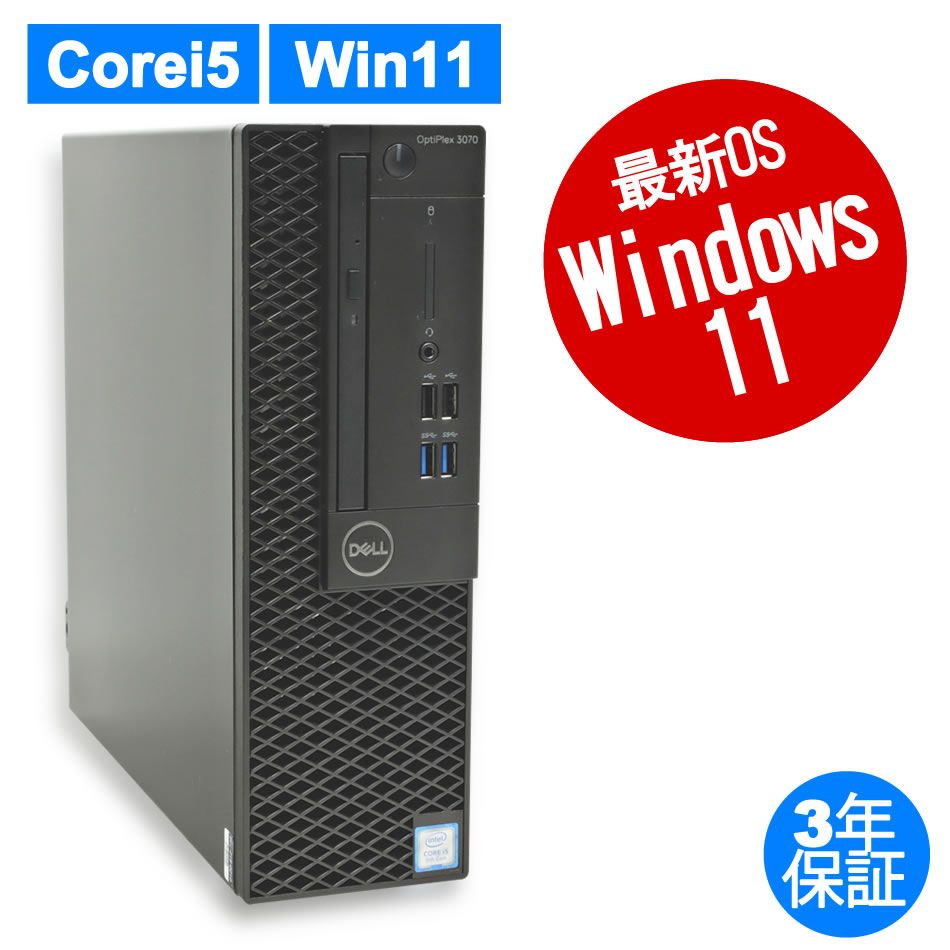 3年保証 DELL デル OPTIPLEX 3070 SSD256GB メモリ8GB Core i5 Windows 11 Pro パソコン デスクトップ パソコン PC