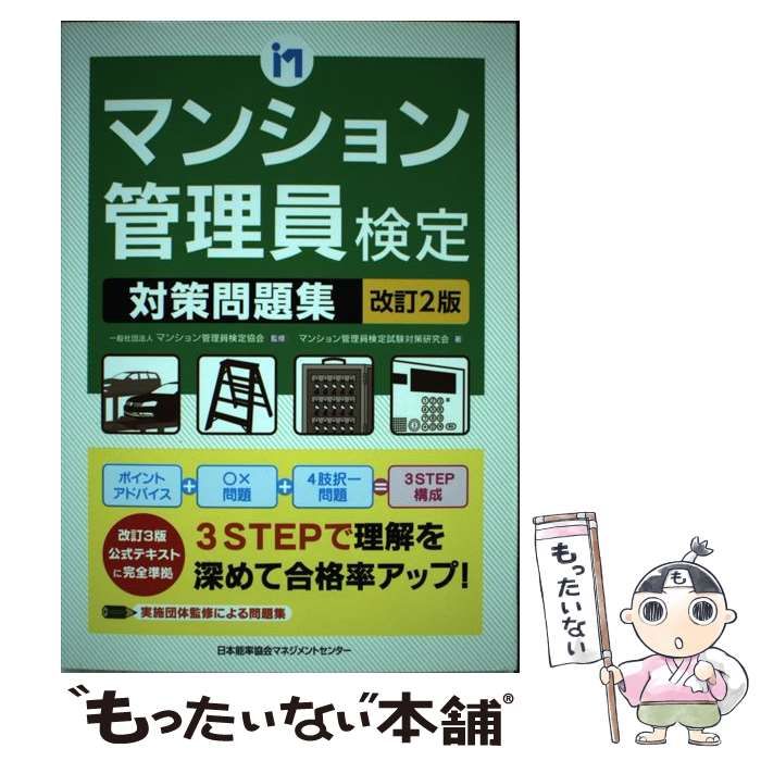 中古】 マンション管理員検定対策問題集 改訂2版 / マンション管理員検定協会、マンション管理員検定試験対策研究会 /  日本能率協会マネジメントセンター - メルカリ