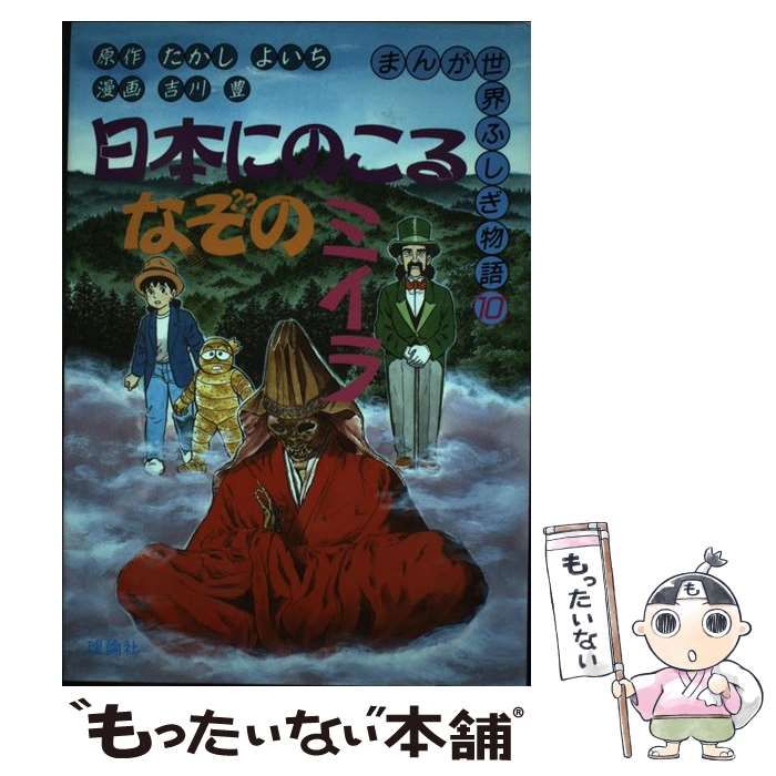 中古】 日本にのこるなぞのミイラ （まんが世界ふしぎ物語