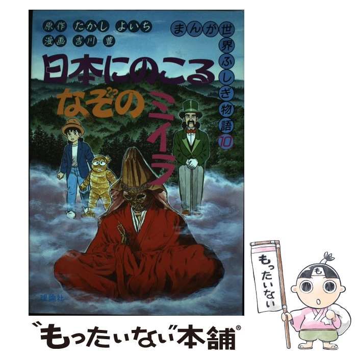 【中古】 日本にのこるなぞのミイラ （まんが世界ふしぎ物語） / たかし よいち、 吉川 豊 / 理論社