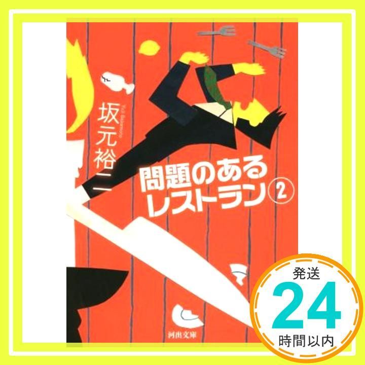問題のあるレストラン 2 (河出文庫 さ 31-6) 坂元 裕二_02