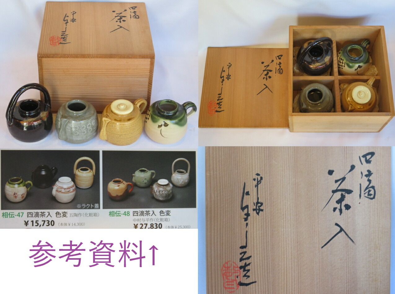 七月◇特売品）平安吉峯窯 浅見与し三作 四滴茶入 USED（税込