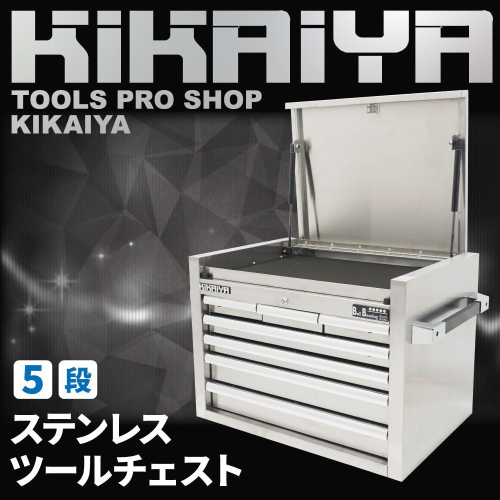 ステンレス ツールチェスト 5段 ツールボックス SUS430トップチェスト