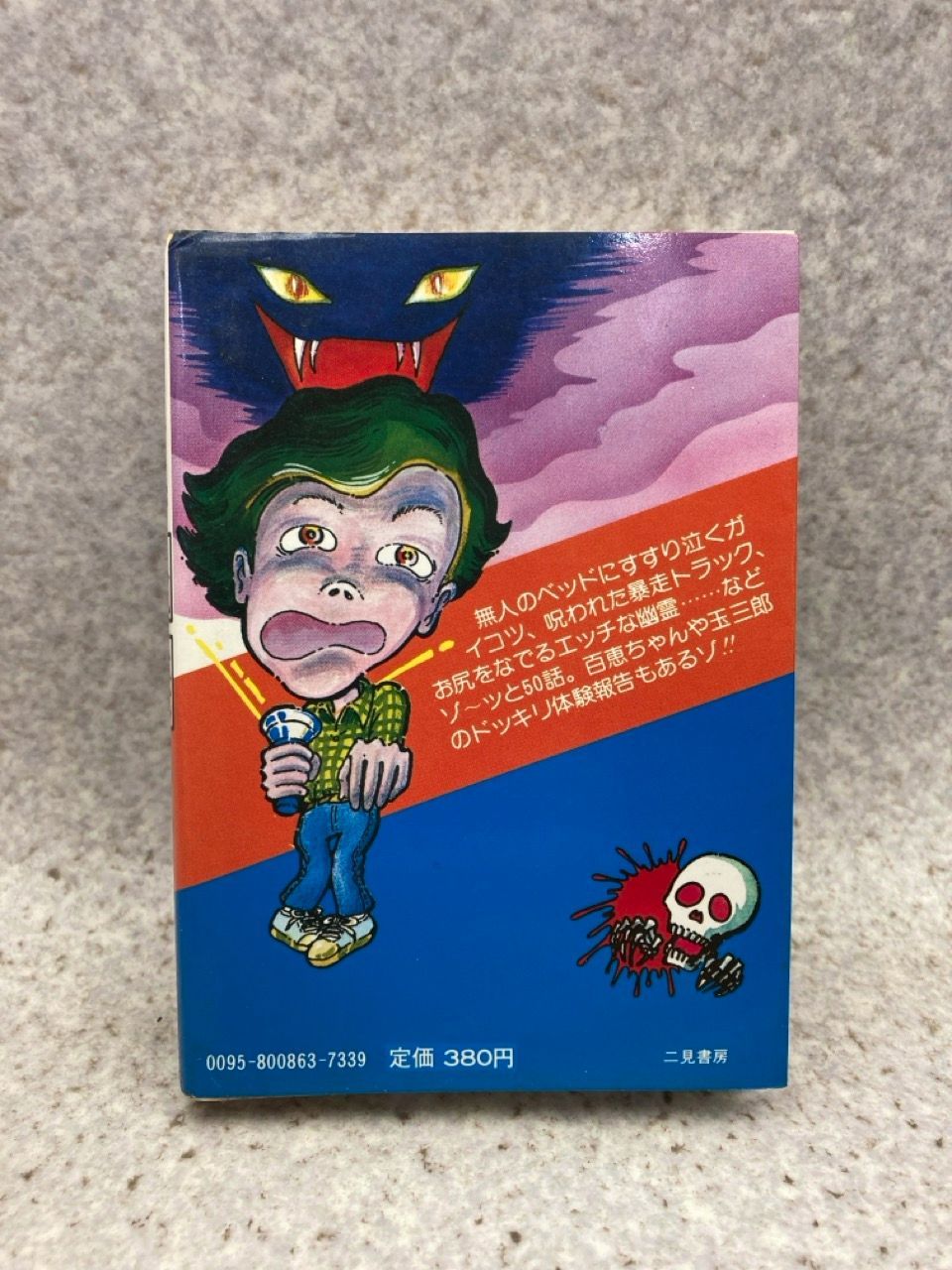 大人を怖がらせる 怪談の本 /中岡俊哉 サラ・ブックス別冊