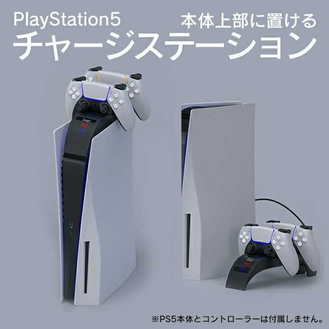 PS5 プレイステーション 5 プレステ5 チャージング ドック