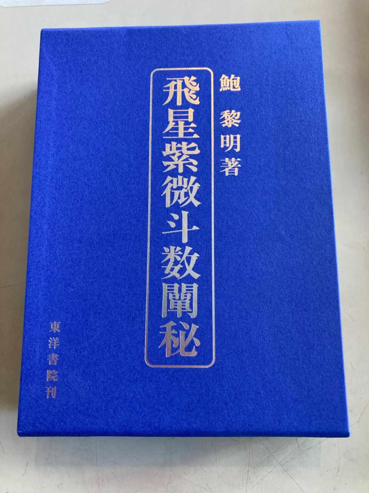 飛星紫微斗数闡秘 - メルカリ