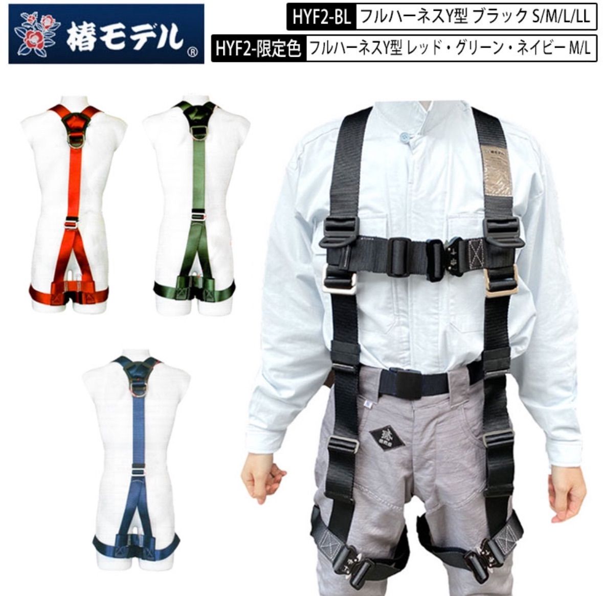 椿モデル ハーネス HYF2 Mサイズ 新規格 Y型 フルハーネス 椿 ブラック レッド ネイビー グリーン 墜落制止用器具の規格適合 EN361 2002 規格適合品