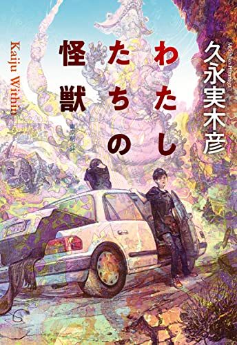 わたしたちの怪獣 (創元日本ＳＦ叢書)／久永 実木彦