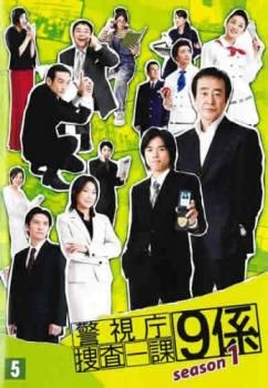 警視庁捜査一課9係 シーズン1 Vol.5(第9話、第10話 最終)【邦画