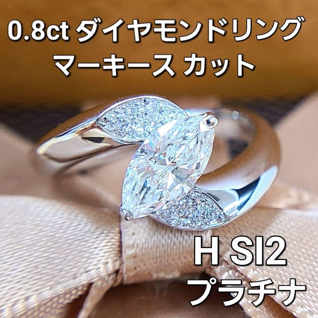 マーキース H SI 見た目1ct ダイヤモンド プラチナ リング 鑑定書付 Pt900 指輪 4月誕生石