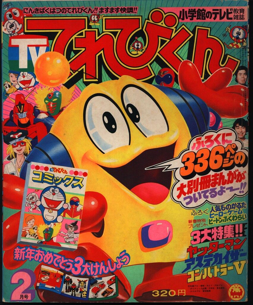 講談社 1973年(昭和48年)の漫画雑誌 テレビマガジン 1973年(昭和48年