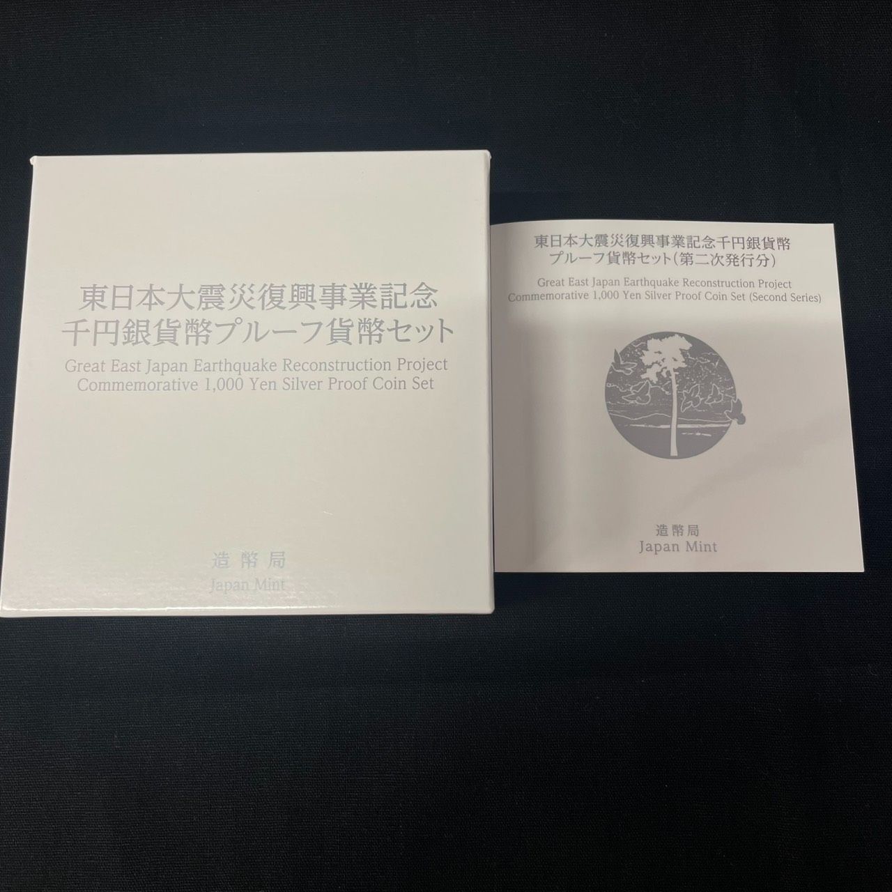 東日本大震災復興事業記念 千円銀貨幣プルーフ貨幣セット  第二次発行分 東日本大震災復興事業記念千円銀貨幣プルーフ貨幣セット/2次2015