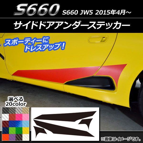 サイドドアアンダーステッカー ホンダ S660 JW5 2015年4月～ カーボン調 選べる20カラー AP-CF2029 入数：1セット(4枚)