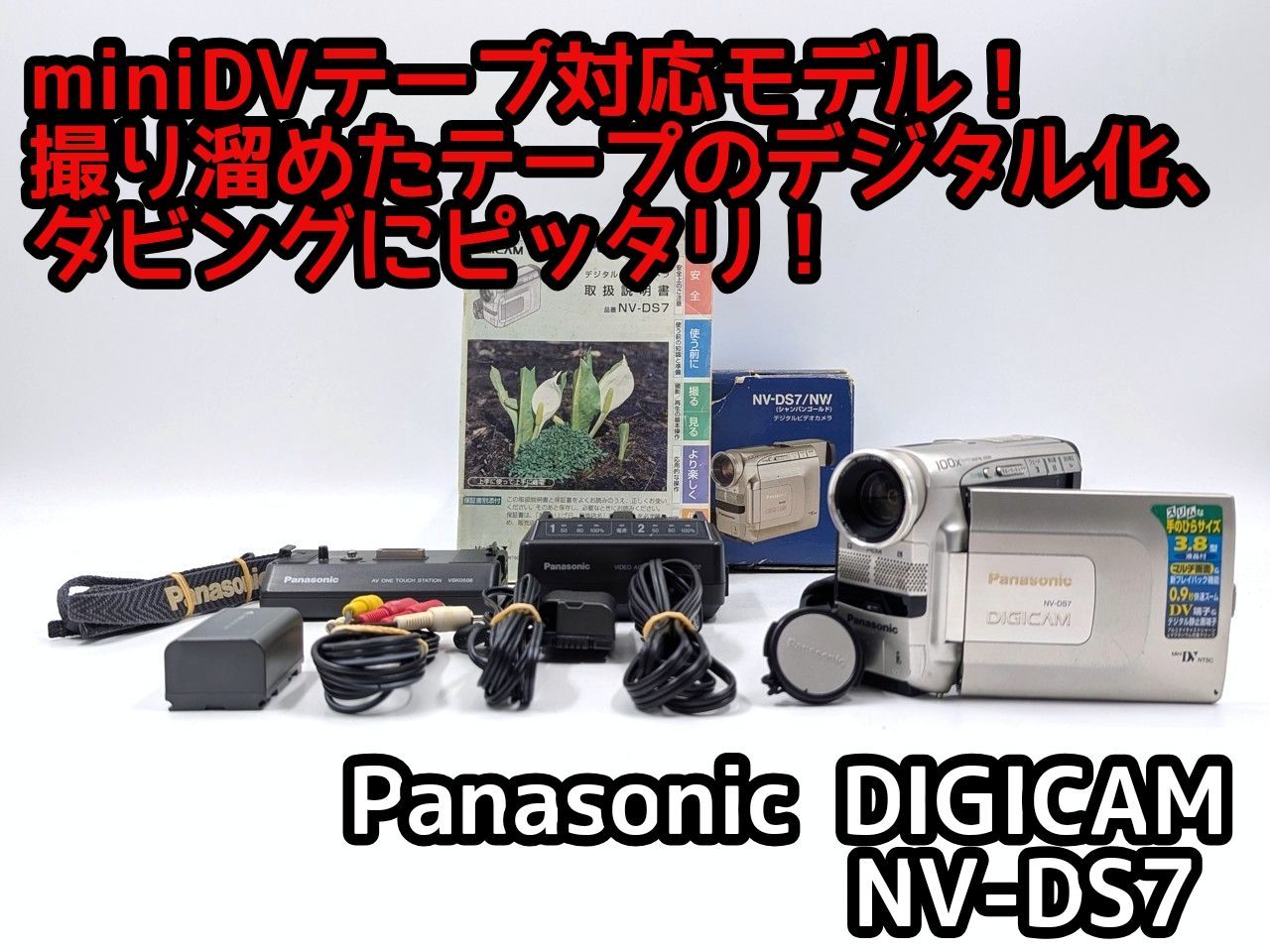 miniDVのダビングに Panasonic ビデオカメラ NV-DS7 7日間保証付き