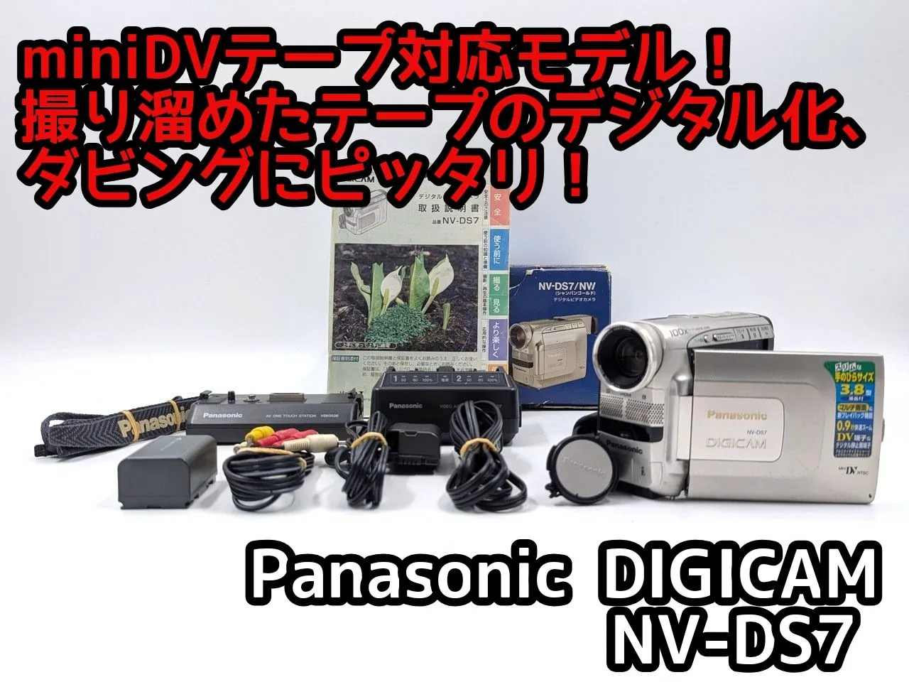 NV DS7【動作品】 Panasonic MiniDVビデオカメラ 1222 【公式通販】
