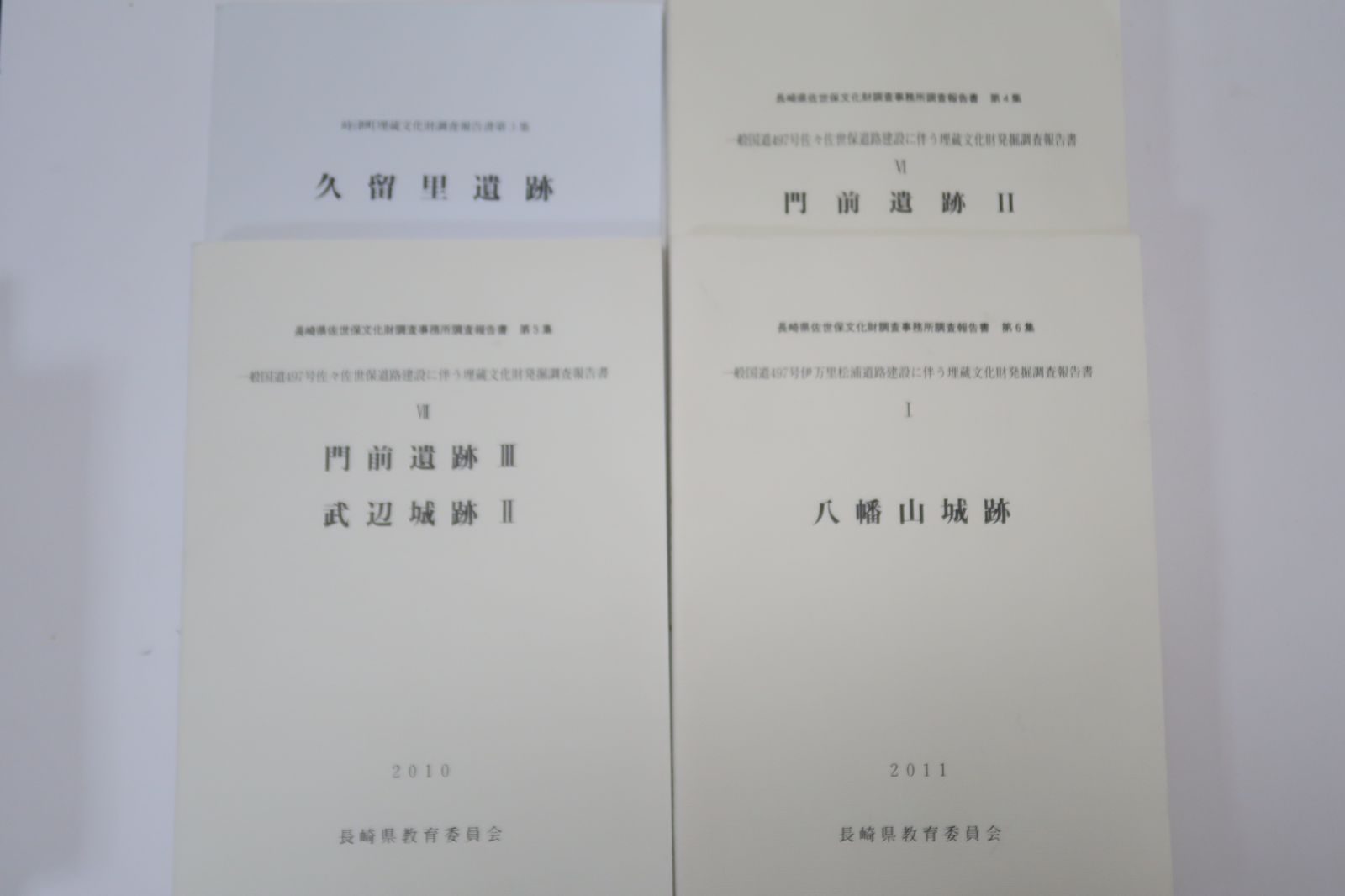 長崎県文化財調査報告書など13冊|久留里遺跡|門前遺跡|八幡山城跡|原の辻遺跡|黒丸遺跡|中近世城館跡分布調査報告書