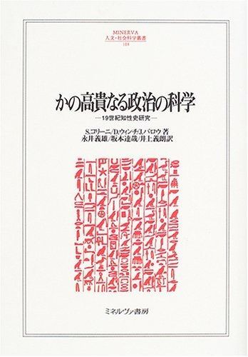 かの高貴なる政治の科学 19世紀知性史研究 MINERVA人文 社会科学叢書 108