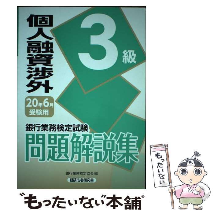 【中古】 銀行業務検定試験 個人融資渉外3級問題解説集 2020年6月受験用 / 銀行業務検定協会 / 経済法令研究会