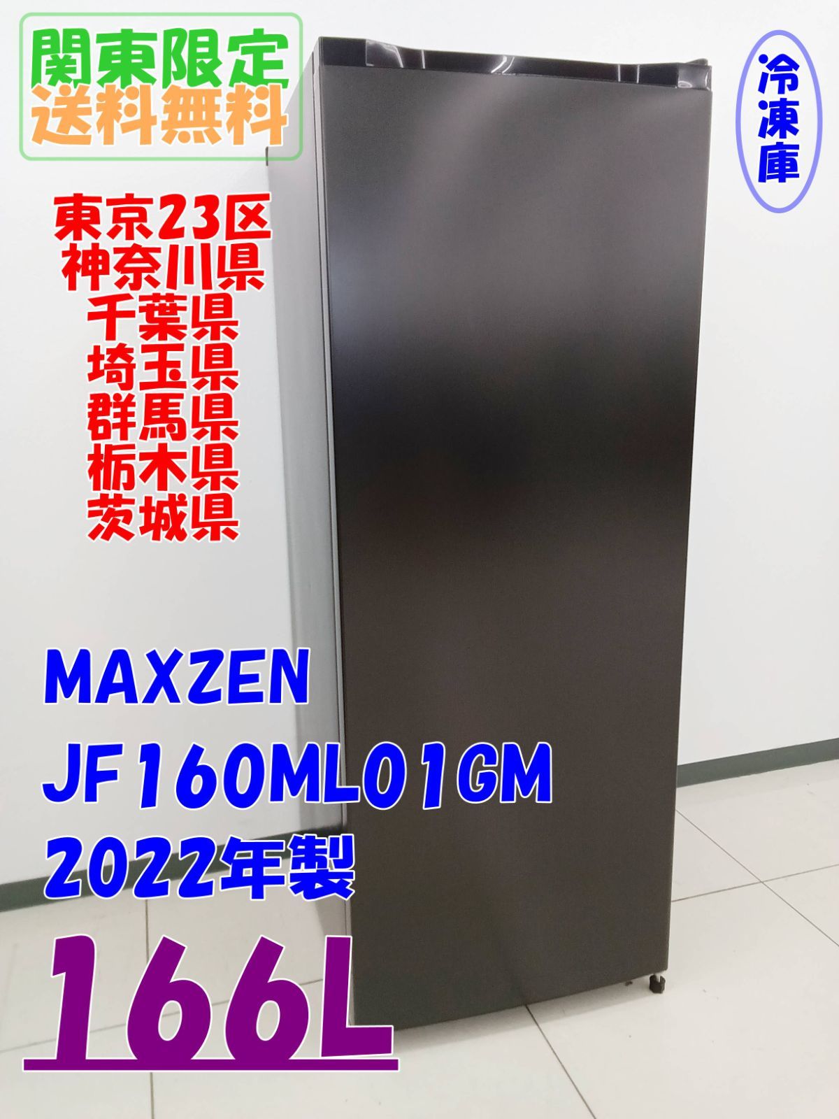 関東地域 販売 MAXZEN 冷凍庫 2025年製 166L JF160ML01GM H450