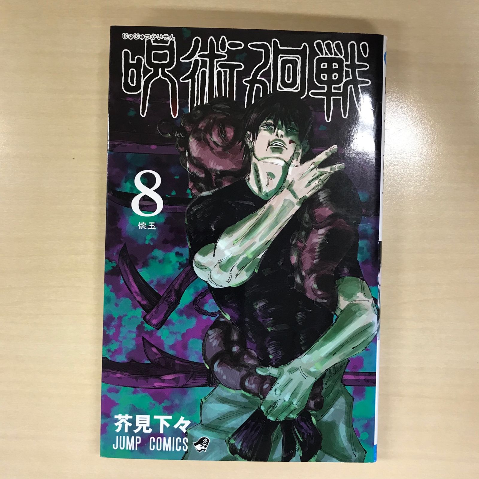 呪術廻戦 8巻/【作者】芥見下々/GF-0225016562-YP/GF12221
