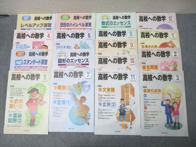 東京出版 意欲ある中学生のための高校への数学 2011年4月〜2012年3月号/臨時増刊 計17冊 堀西彰/秋田洋和他 073R1D 東京出版 意欲ある中学生のための高校への数学 2011年4月～2012