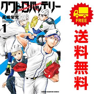 クワトロバッテリー １～14巻 漫画 全巻セット 少年チャンピオン・コミックス 高嶋栄充 秋田書店（少年コミック）