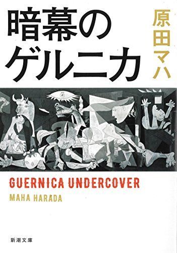 暗幕のゲルニカ (新潮文庫) - メルカリ