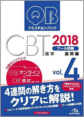 CBT クエスチョン・バンク QB 2018 vol.1.3.4.5セット 書き込み無し