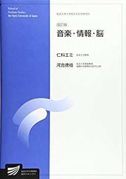  音楽・情報・脳 (放送大学大学院教材)