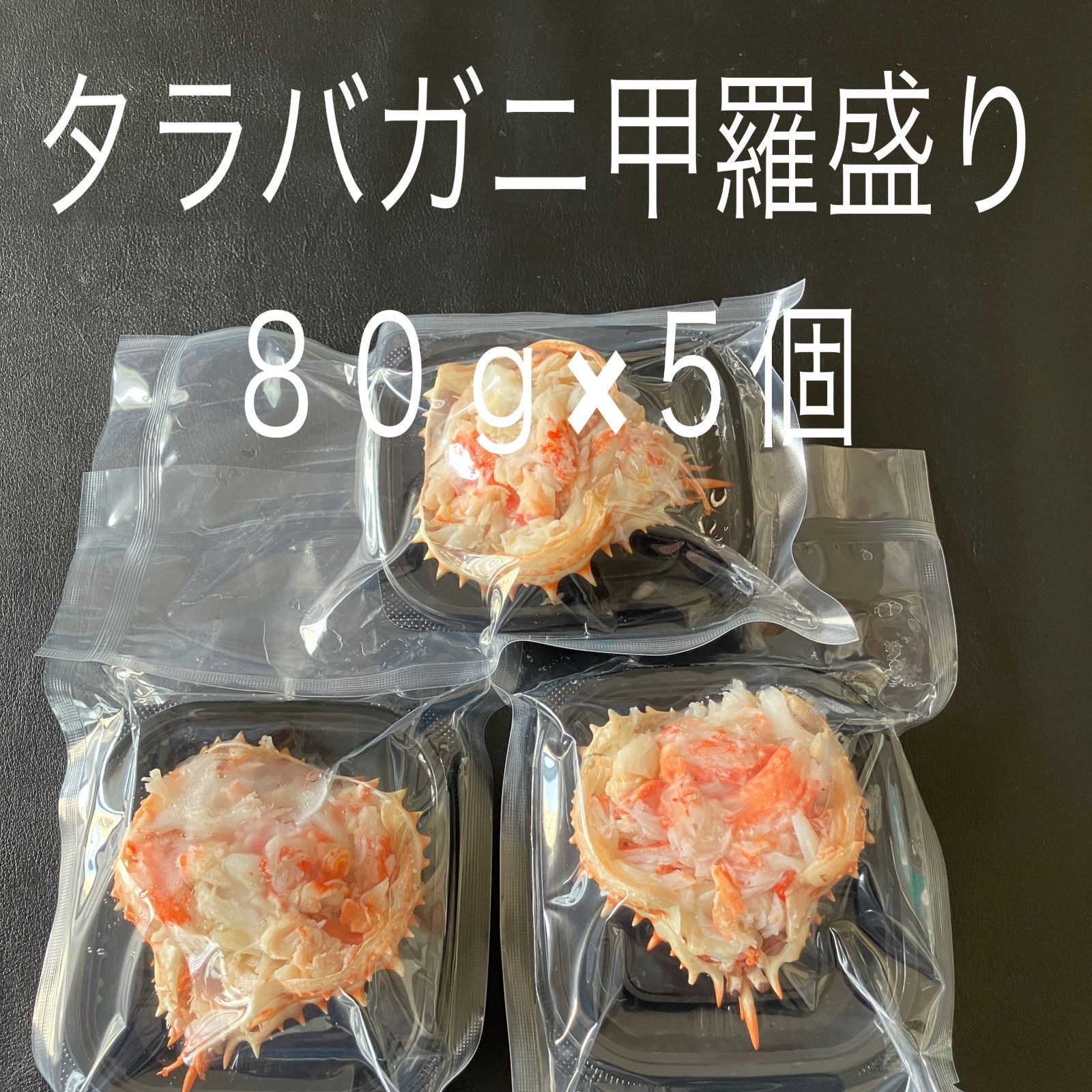 【北海道産】タラバガニ 甲羅盛りセット（400g）（80g×5個）【のし対応可】