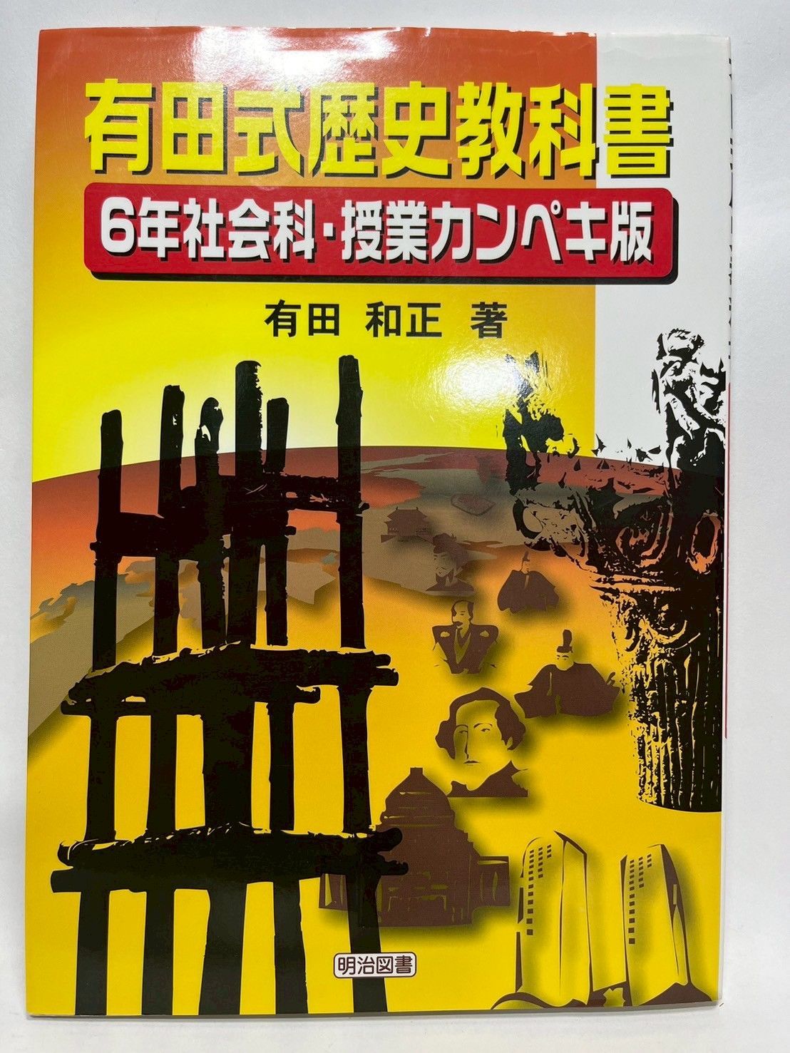 有田和正　子どもの生きる社会科授業の創造　社会科教育　初志をつらぬく　明治図書 社会科授業の教科書5・6年［改訂版］ | さくら社
